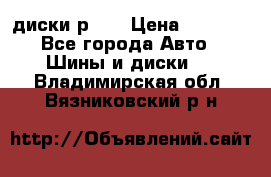 диски р 15 › Цена ­ 4 000 - Все города Авто » Шины и диски   . Владимирская обл.,Вязниковский р-н